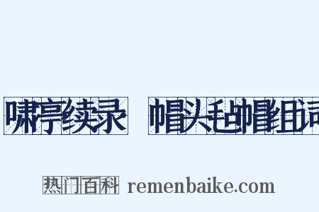 啸亭续录·帽头毡帽组词是什么意思的图片
